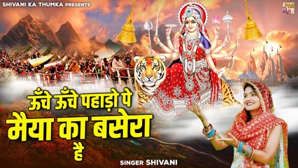 ऊँचे ऊँचे पहाड़ो पे मैया का बसेरा है | Navratri Bhajan | Sherawali Mata | Mata Rani Ke Bhajan 2022