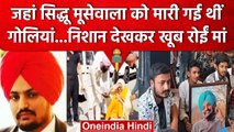Sidhu Moose Wala की पहली बरसी पर सजा गांव, माता-पिता ने भावुक होकर कही ये बात | वनइंडिया हिंदी