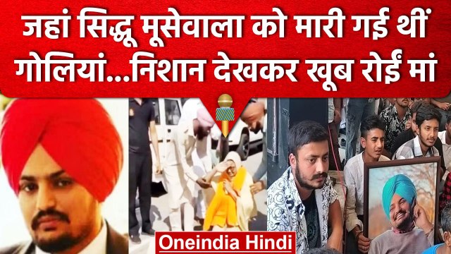 Sidhu Moose Wala की पहली बरसी पर सजा गांव, माता-पिता ने भावुक होकर कही ये बात | वनइंडिया हिंदी