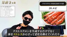【たった1動画で分かる】テストステロンが高まる食材100選【永久保存版】