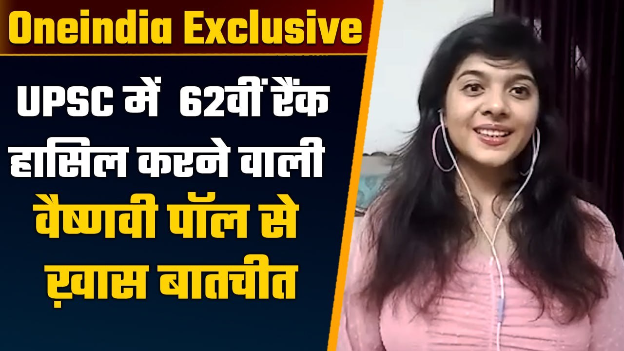 UPSC CSE 2022 Final Result: 62nd rank पाने वाली Vaishnavi Paul से खास बातचीत | वनइंडिया हिंदी