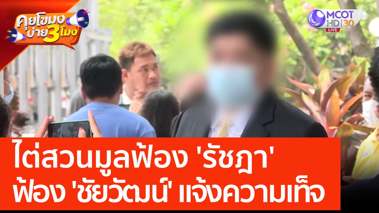 ไต่สวนมูลฟ้อง 'รัชฎา' ฟ้อง 'ชัยวัฒน์' แจ้งความเท็จ (29 พ.ค. 66) คุยโขมงบ่าย 3 โมง
