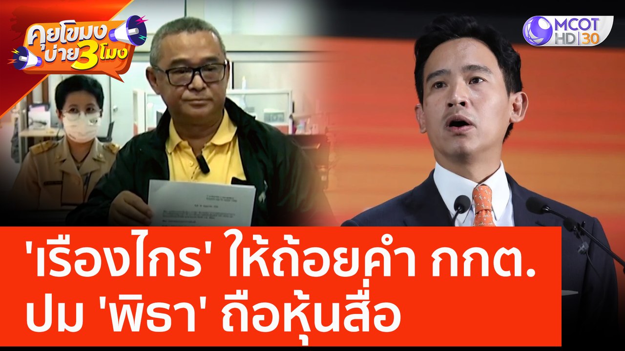 'เรืองไกร' ให้ถ้อยคำ กกต. ปม 'พิธา' ถือหุ้นสื่อ...