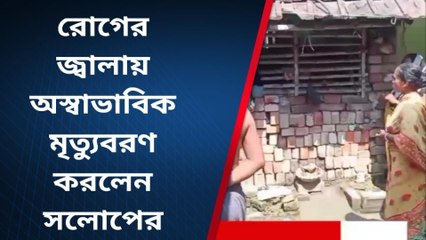 হাওড়া: শরীরের অসহ্য যন্ত্রণা, বাড়ির লোকের চোখের আড়লে এই পথ নিল কিঙ্কর!