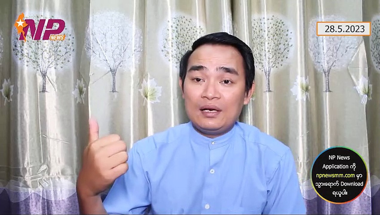 NUG ရဲ့ MOD ကို မေးခွန်းထုတ်တဲ့ မင်းမော်ကွန်း၊ လက်နက်ကိုင် ပုန်ကန်ရေးလမ်းစဉ်ကို စိတ်ကုန်လာတဲ့ ပြည်သူတွေ၊ လျှပ်စစ်ကို ရအောင်လုပ်ဖိုပြောတဲ့ ဦးမင်းအောင်လှိုင် (၂၈-၅-၂ဝ၂၃)