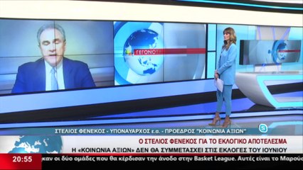 Ο Πρόεδρος του κόμματος Κοινωνία Αξιών Στέλιος Φενέκος στο Star