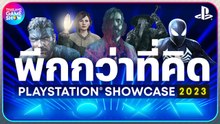 PlayStation Showcase 2023 หลายเกมพีกกว่าที่คิด | Thailand Game Show