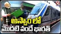 BJP Spent 10 Thousand For Railway Budget, Says PM Modi | First Vande Barath Train In Assam | V6 News