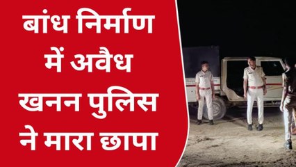 रामगंज मंडी: सबसे बड़ी परियोजना बांध निर्माण में अवैध खनन पुलिस ने मारा छापा