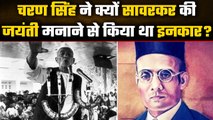 Charan Singh ने क्यों Savarkar की जयंती मनाने से किया था इनकार, जानें इतिहास का सच | वनइंडिया हिंदी
