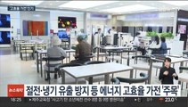 '전기요금 아끼자'…고효율 가전 뜬다