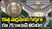 Special Rs 75 Coin To Mark New Parliament Building Opening _ PM Modi _ V6 News