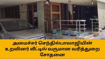 ஈரோடு: அமைச்சர் செந்தில்பாலாஜியின் உறவினர் வீட்டில் ஐ.டி ரெய்டு