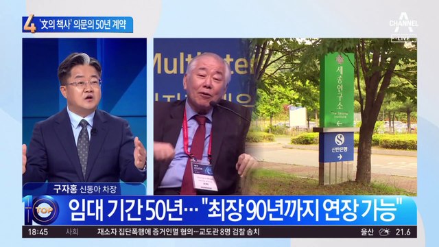 ‘文의 책사’ 문정인…퇴임날 의문의 50년 계약