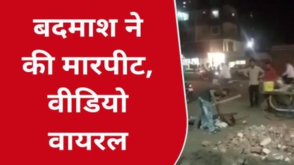 Viral:फुल्की के पैसे मांगना पड़ा युवक को भारी,जमकर हुई धुनाई,देखें video