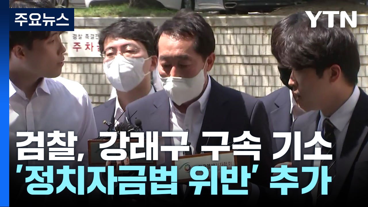 '민주당 돈봉투' 강래구 구속기소...윤관석·이성만 체포동의안 국회 접수 / YTN