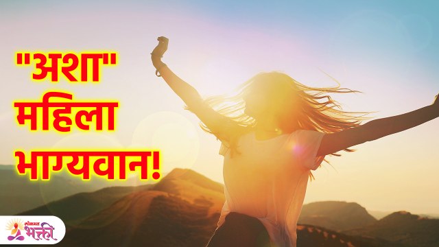 ज्या महिलांच्या शरीरावर असते हे निशाण त्या भाग्यवान | Fortunate Women | Lokmat Bhakti | KA3