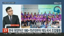 [초대석] 한국·태평양도서국 정상회의 첫 서울 개최…그 의미는?