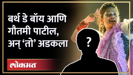 गौतमी पाटीलमुळे आयोजकच अडकला... नेमकं काय घडलं?Gautami Patil's Birthday Special Show | AM3