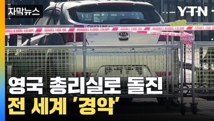 [자막뉴스] 영국 총리실로 돌진한 승용차...전 세계 '경악' / YTN