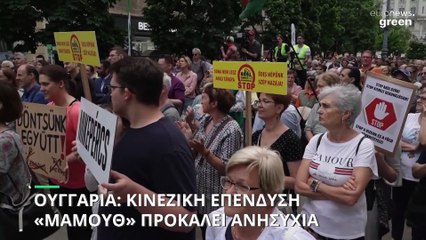 Ουγγαρία: Κινεζική επένδυση «μαμούθ» προκαλεί ανησυχία