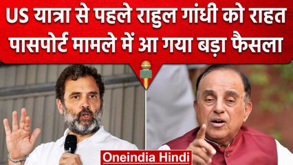 USA Visit से पहले Rahul Gandhi को राहत,  Passport NOC मामले में आया बड़ा फैसला | वनइंडिया हिंदी
