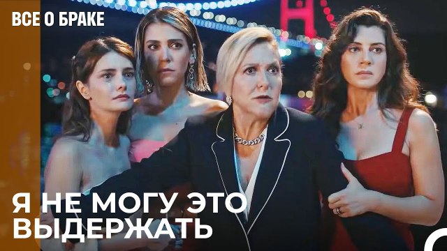 Чолпан Пытается Защитить Своих Дочерей От Отцов - Все о браке 4 Серия