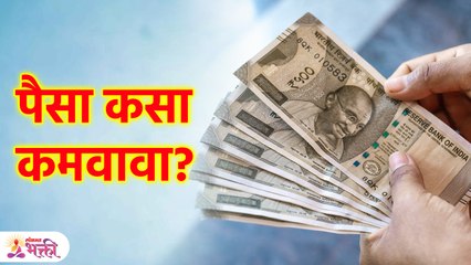वाईट मार्गाने पैसा कमावला तर काय घडते? | Paisa kasa kamava | Marathi Motivation Video | KA3