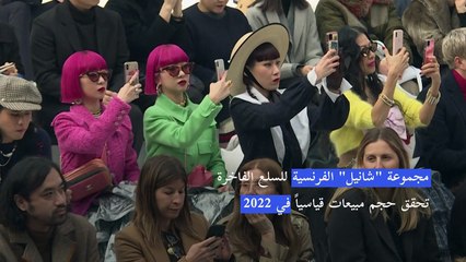 "شانيل" تحقق حجم مبيعات قياسياً في 2022