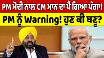 PM Modi ਤੇ CM Mann 'ਚ ਖੜਕੀ! Modi ਨੂੰ CM Mann ਦੀ warning! Modi ਦਾ ਹੁਣ ਕੀ ਬਣੂ? |OneIndia Punjabi