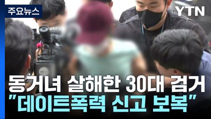 동거녀 살해한 30대 검거..."데이트 폭력 신고에 앙심" / YTN