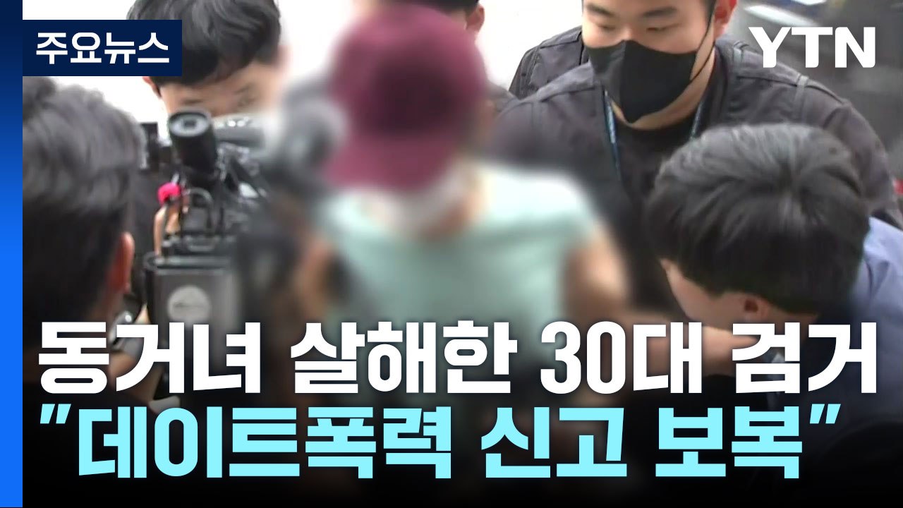 동거녀 살해한 30대 검거..."데이트 폭력 신고에 앙심" / YTN
