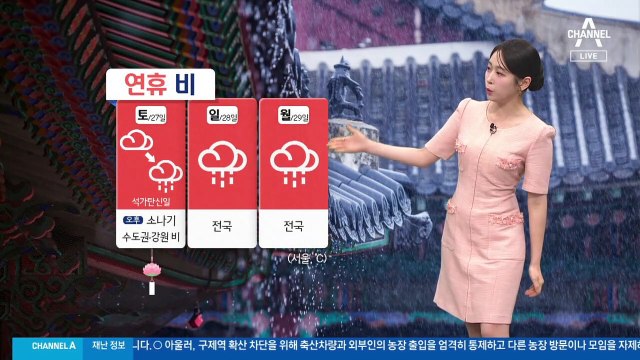 [날씨]연휴 내내 비 소식…비 내리며 더위 주춤
