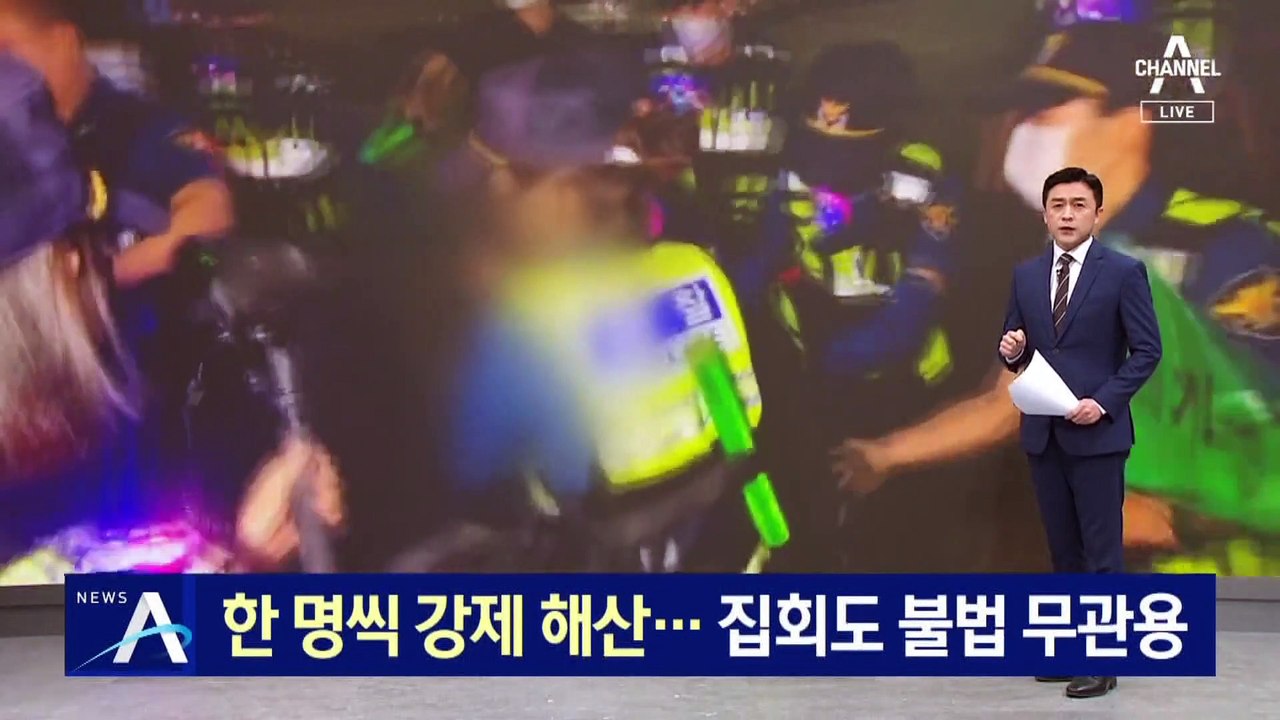 경찰, 1명씩 들어 올려 강제 해산…집회도 불법 무관용