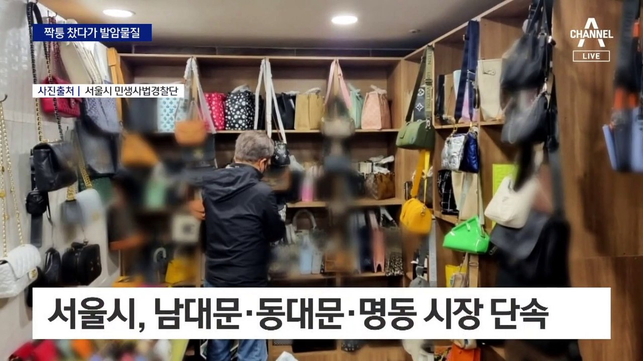 짝퉁 찼다가 발암물질…납 기준치 3877배 검출