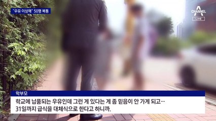 여름 같은 5월 식중독 비상…“우유 이상해” 50명 복통