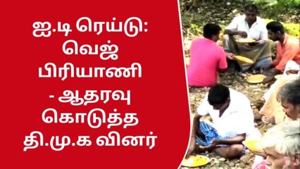 கோவை: தொடர் ஐ.டி ரெய்டு-கமகம வெஜ் பிரியாணி-செம கவனிப்பு!