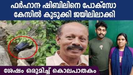 താന്‍ ജയിലിലാക്കിയ ഷിബിലിയെ തന്നെ കൂട്ടി മോഷണം, ഫര്‍ഹാന ചില്ലറക്കാരിയല്ല