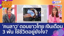 'คนลาว' ตอบความเห็นชาวไทย เงินเดือน 3 พัน ใช้ชีวิตอยู่ยังไง? (26 พ.ค. 66) แซ่บทูเดย์