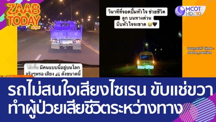 รถหกล้อไม่สนใจเสียงไซเรน - ขับเช่ขวา ทำผู้ป่วยเสียชีวิตระหว่างทาง (26 พ.ค. 66) แซ่บทูเดย์