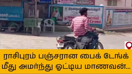 நாமக்கல்: டூவீலர் பஞ்சர்-கல்லூரி மாணவன் சாகச பயணம்-பகீர் வீடியோ