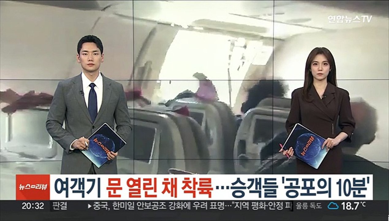 여객기 문 열린 채 착륙…승객들 '공포의 10분'