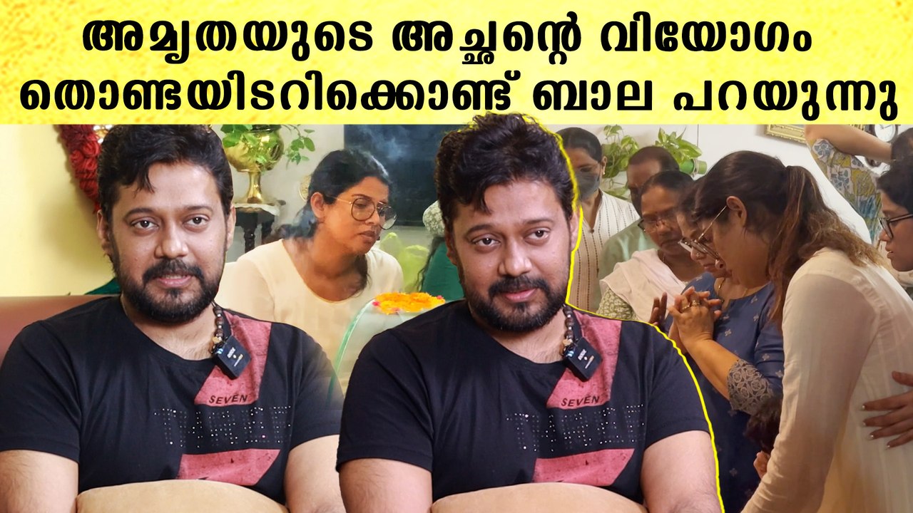 Bala Reveals: അമൃത സുരേഷിന്റെ അച്ഛന്റെ വിയോഗം, അഭിരാമിയെ വിളിച്ചെന്ന് ബാല