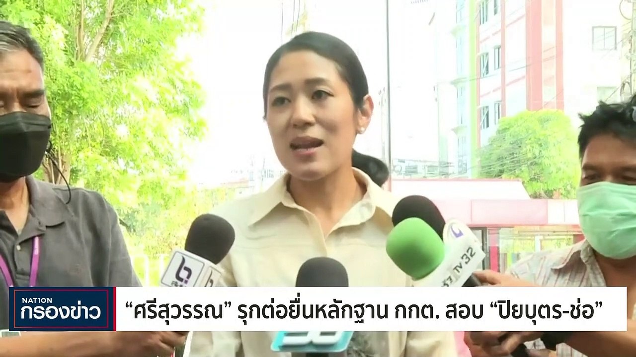 "ศรีสุวรรณ-สนธิญา" จัดหนัก! "ปิยบุตร-ช่อ" ครอบง...