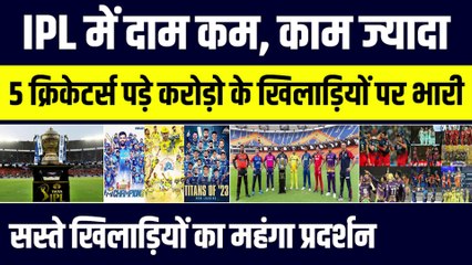 IPL से कम दाम पर महंगा काम, ये 5 खिलाड़ी सस्ते में करा गए अपनी टीमों का मोटा फायदा