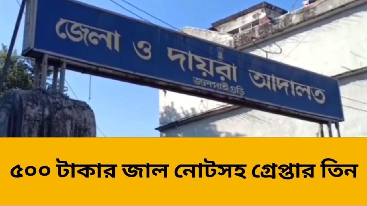 জলপাইগুড়ি: শহর জুড়ে উদ্ধার বিপুল নকল টাকা! গ্রেপ্তার তিন