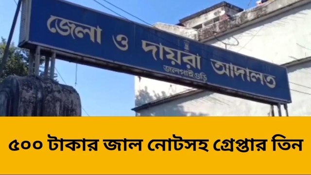 জলপাইগুড়ি: শহর জুড়ে উদ্ধার বিপুল নকল টাকা! গ্রেপ্তার তিন