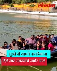 तलावात बोटिंग करताना ठाणेकरांच्या जीव धोक्यातच