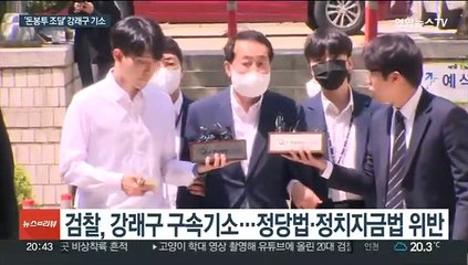 검찰, 강래구 구속기소…"돈봉투 88개 전달 관여"