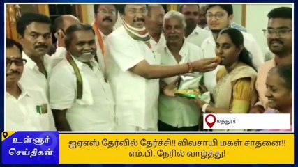 ஐஏஎஸ் தேர்வு-கிருஷ்ணகிரி விவசாயி மகள் சாதனை-எம்.பி. அதிரடி ஆக்‌ஷன்